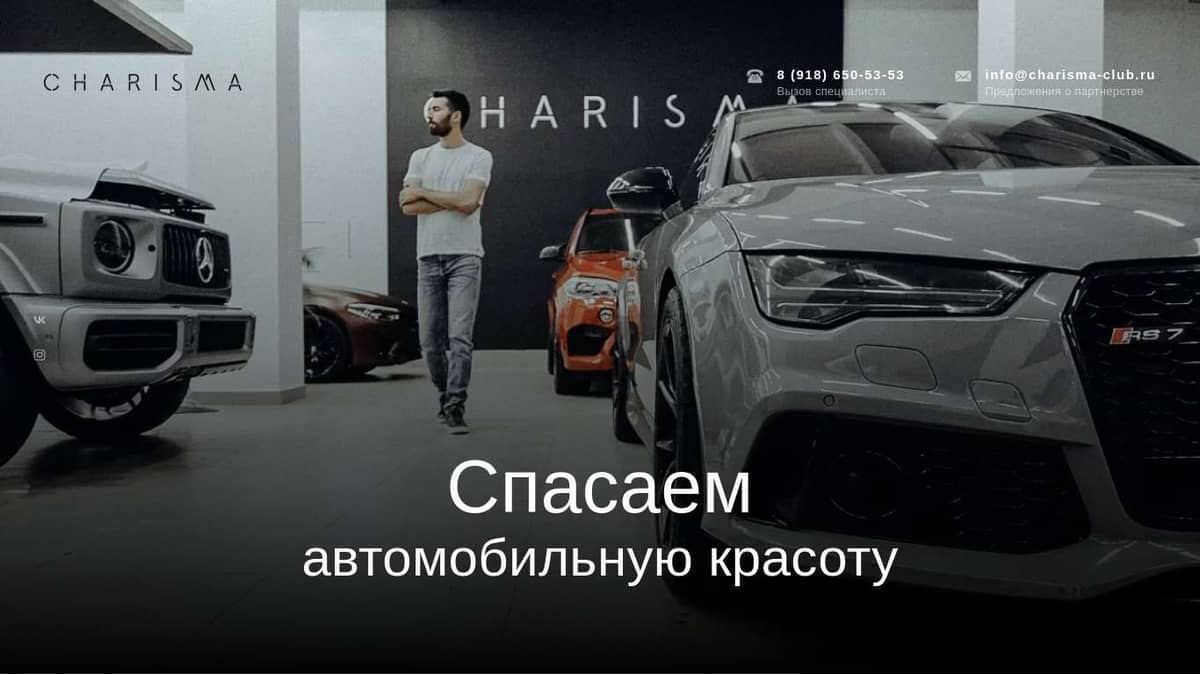 C H A R I S M A | детейлинг центр в Краснодаре